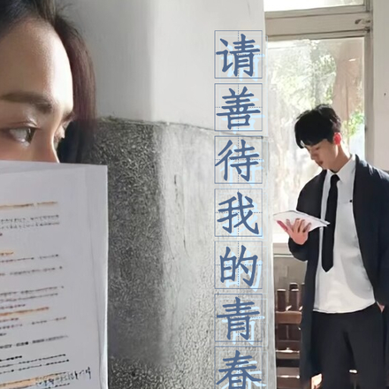 请善待我的青春