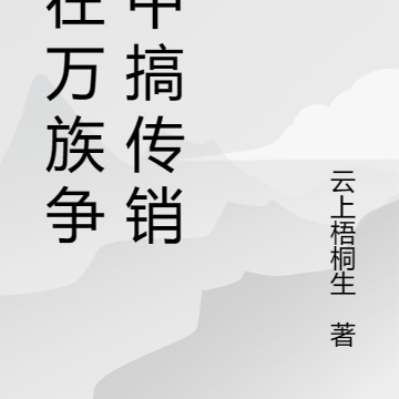 我在万族争霸中搞传销