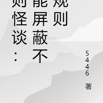 规则怪谈：我能屏蔽不利规则
