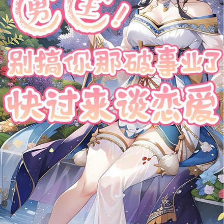 男主!别搞事业了,快来谈恋爱!