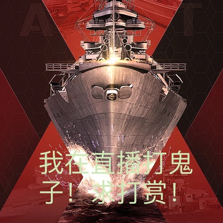 我在直播打鬼子!求打赏!