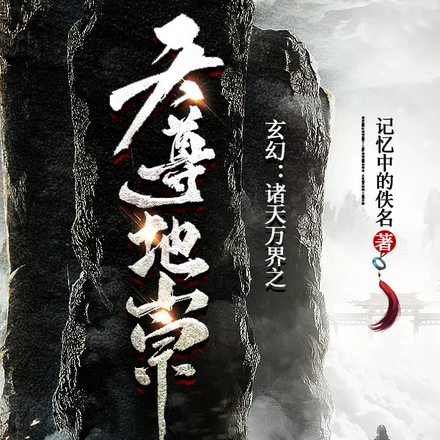 玄幻：诸天万界之天尊地崇