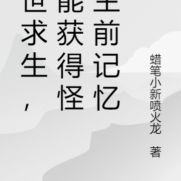末世求生,我能获得怪物生前记忆
