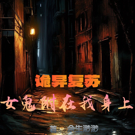 诡异复苏:女鬼附在我身上