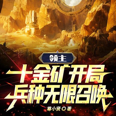 领主:十金矿开局,兵种无限召唤