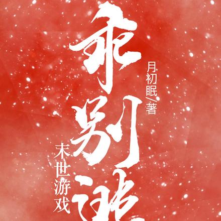 末世游戏:乖!别逃