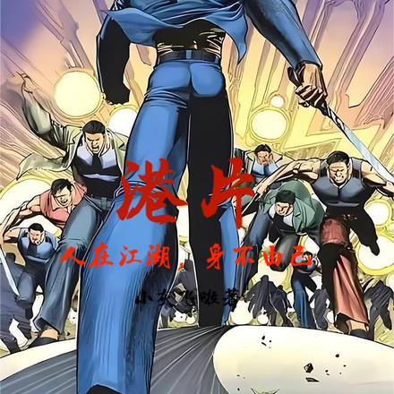 港片：人在江湖，身不由己