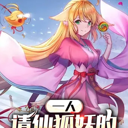 一人:请仙狐妖的我杀疯了!