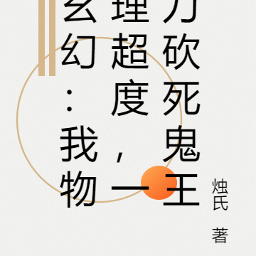 玄幻:我物理超度,一刀砍死鬼王
