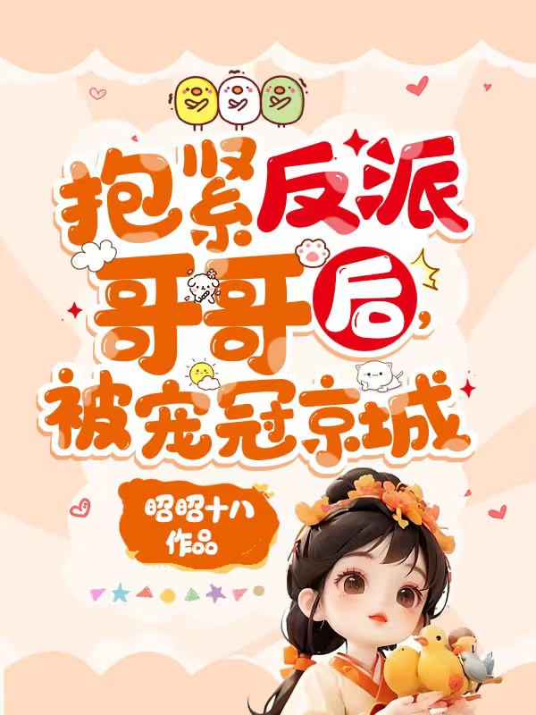 抱紧反派哥哥后,被宠冠京城