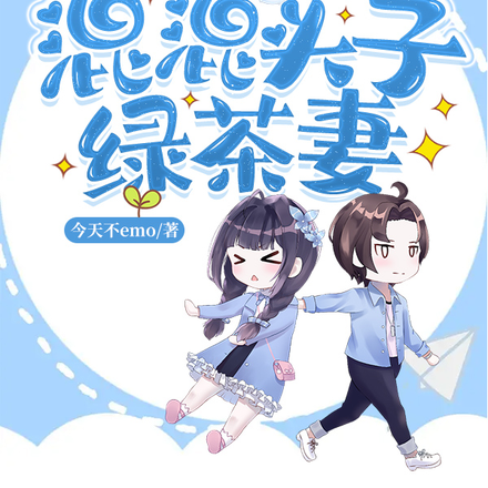 混混头子绿茶妻