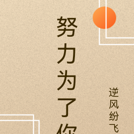 努力为了你