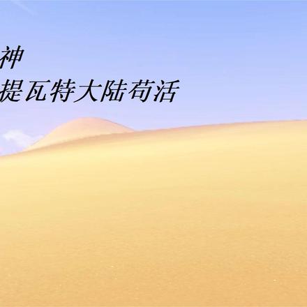 原神在提瓦特大陆苟活