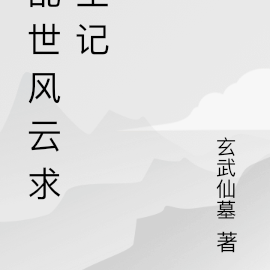 乱世风云求生记