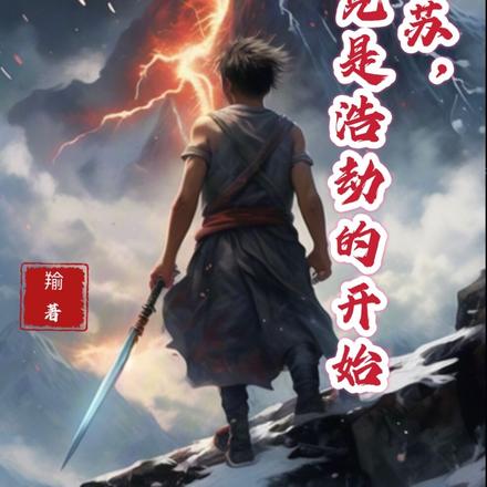 灵气复苏，竟是浩劫的开始