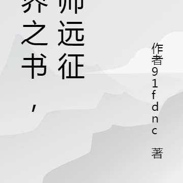 世界之书，巫师远征