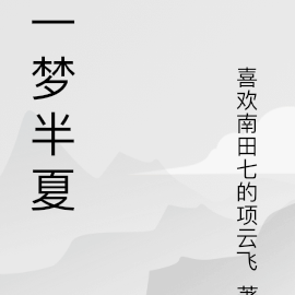 一梦半夏