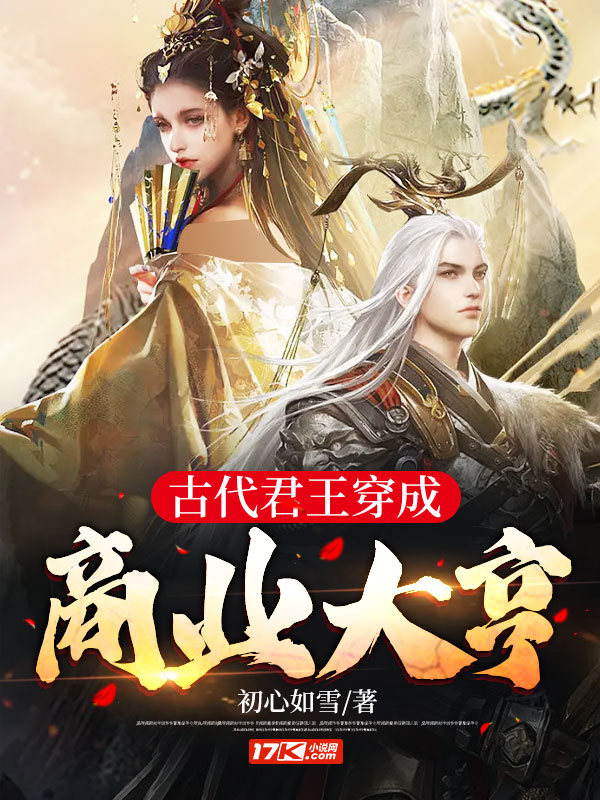 古代君王穿成商业大亨
