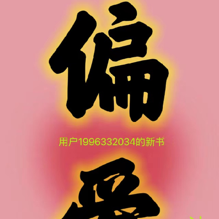 用户1996332034的新书