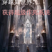 穿越异世界获得超级作死系统
