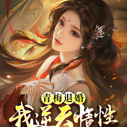 青梅退婚:我逆天悟性,圣女倒追