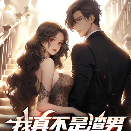 我真不是渣男:开局获得猛男秘诀