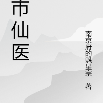 九派之都市仙医