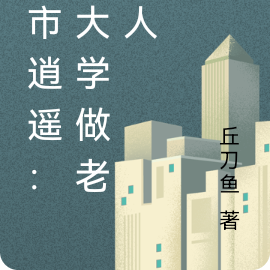 都市逍遥:回大学做老实人