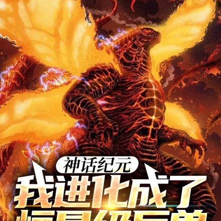 神话纪元,我进化成了恒星级巨兽