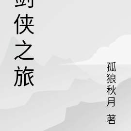剑侠之旅