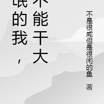 流氓的我,能不能干大侠