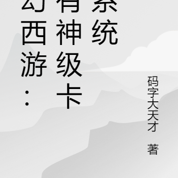 梦幻西游:我有神级卡牌系统