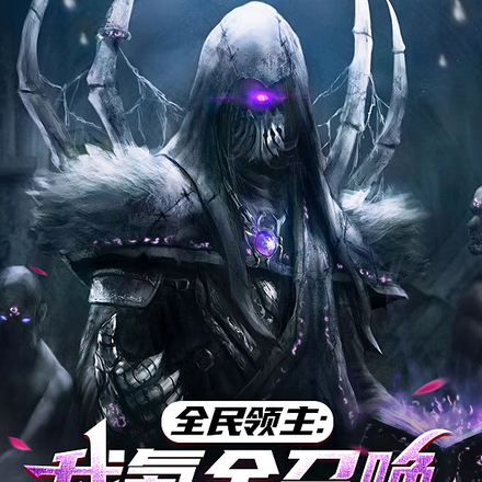 全民领主：我氪金召唤亡灵天灾