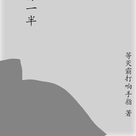 肩膀分你一半