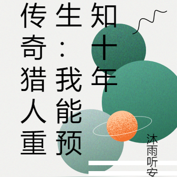 传奇猎人重生：我能预知十年