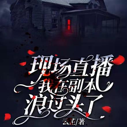 现场直播：我在副本浪过头了