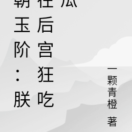 朝玉阶:朕在后宫狂吃瓜