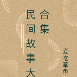 民间故事大合集