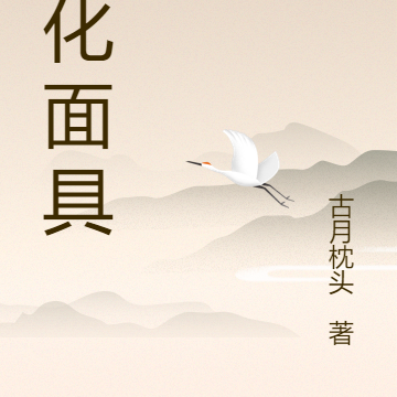 造化面具