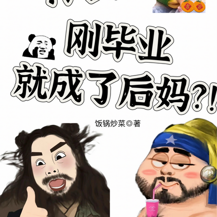 什么?刚毕业就成了后妈?!