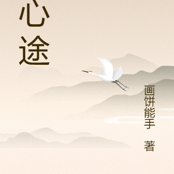 逐心途