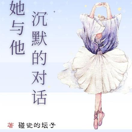 她与他沉默的对话