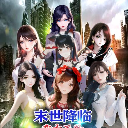 末世降临:我有无数女子军团