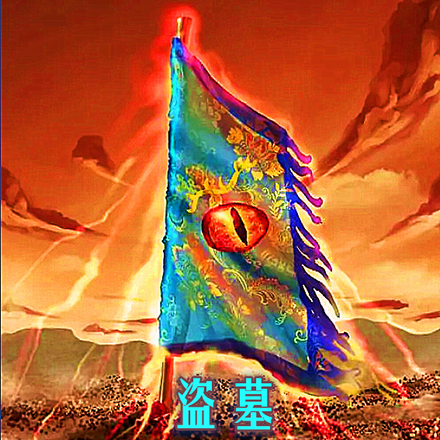 盗墓：开局离地焰光旗认主