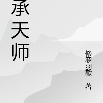 神承天师