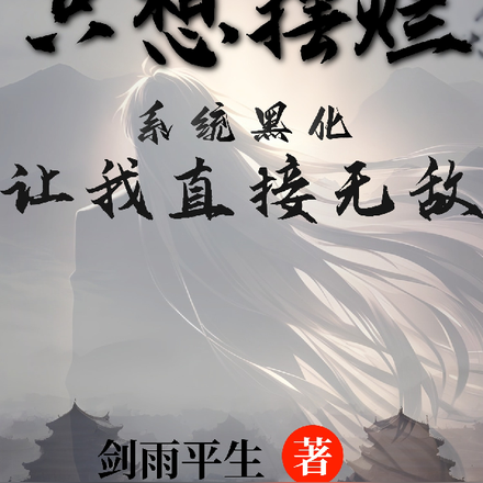 只想摆烂,黑化系统让我直接无敌