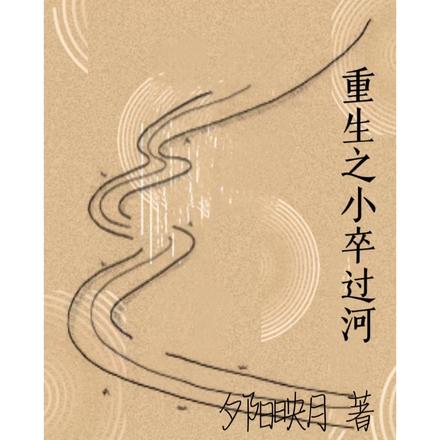 重生之小卒过河