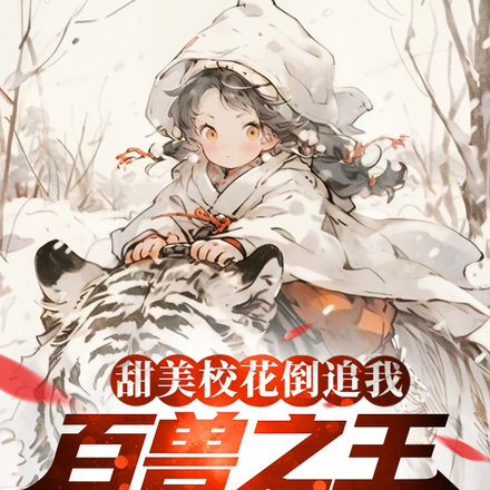 甜美校花倒追我,百兽之王帮带娃