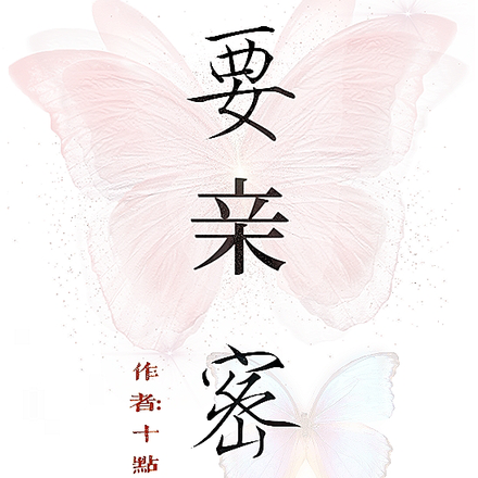 要亲密啊