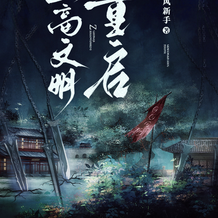 至高文明:重启